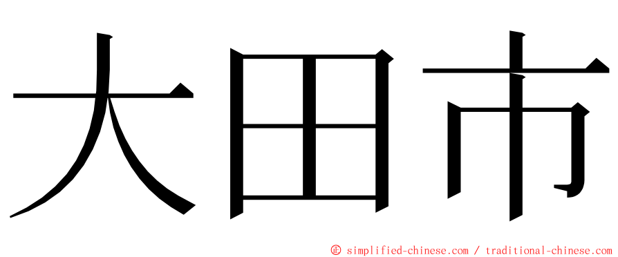 大田市 ming font