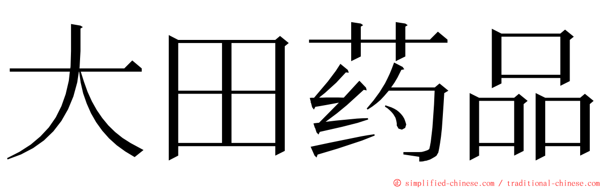 大田药品 ming font