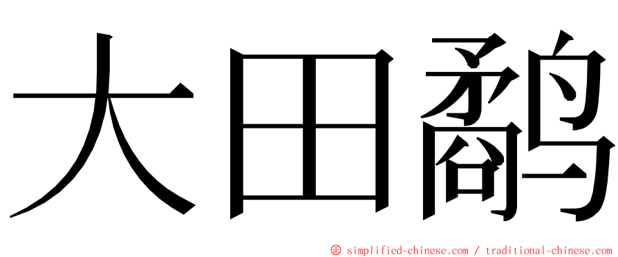 大田鹬 ming font