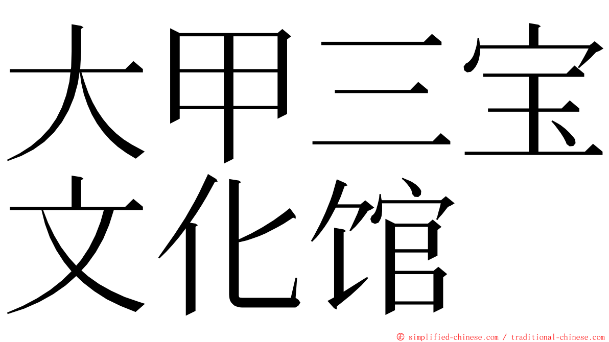 大甲三宝文化馆 ming font