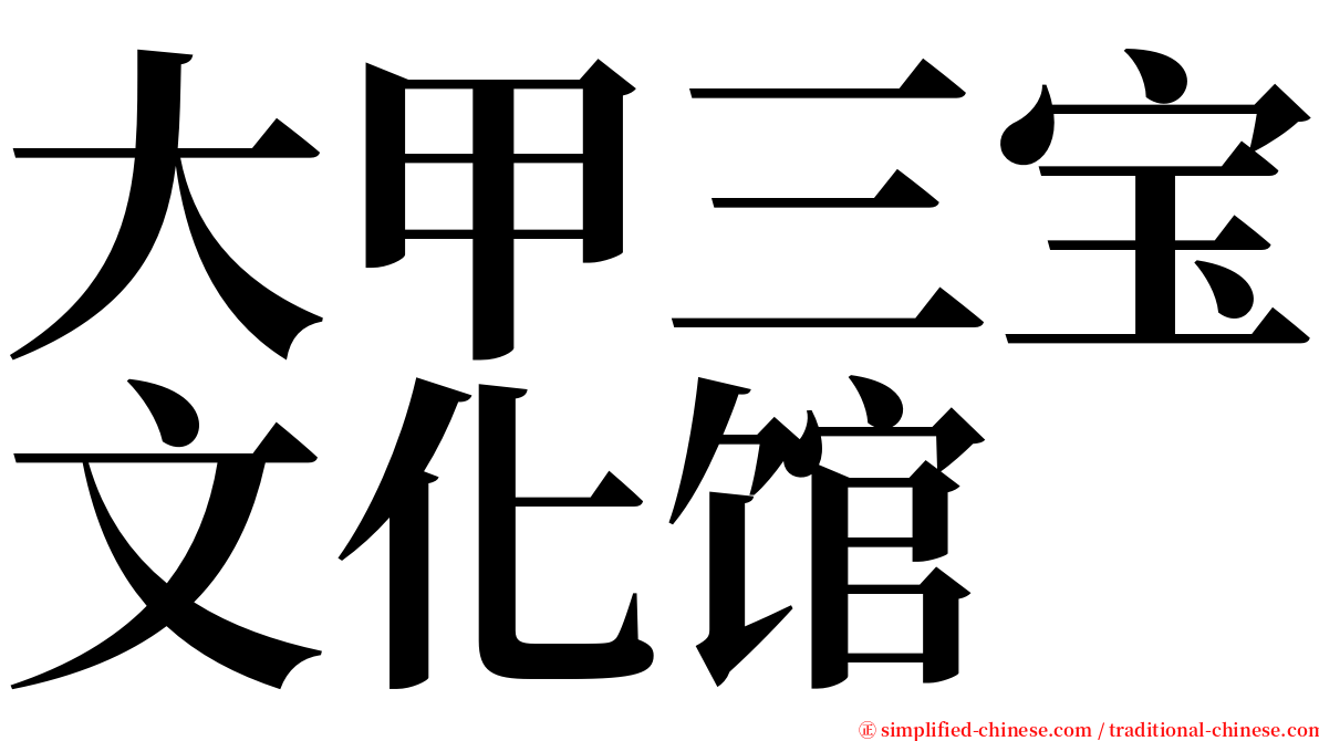 大甲三宝文化馆 serif font