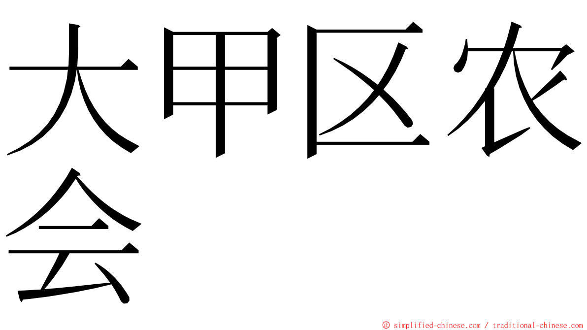 大甲区农会 ming font