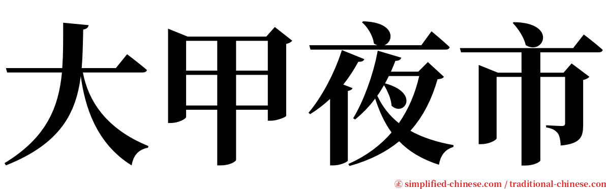 大甲夜市 serif font