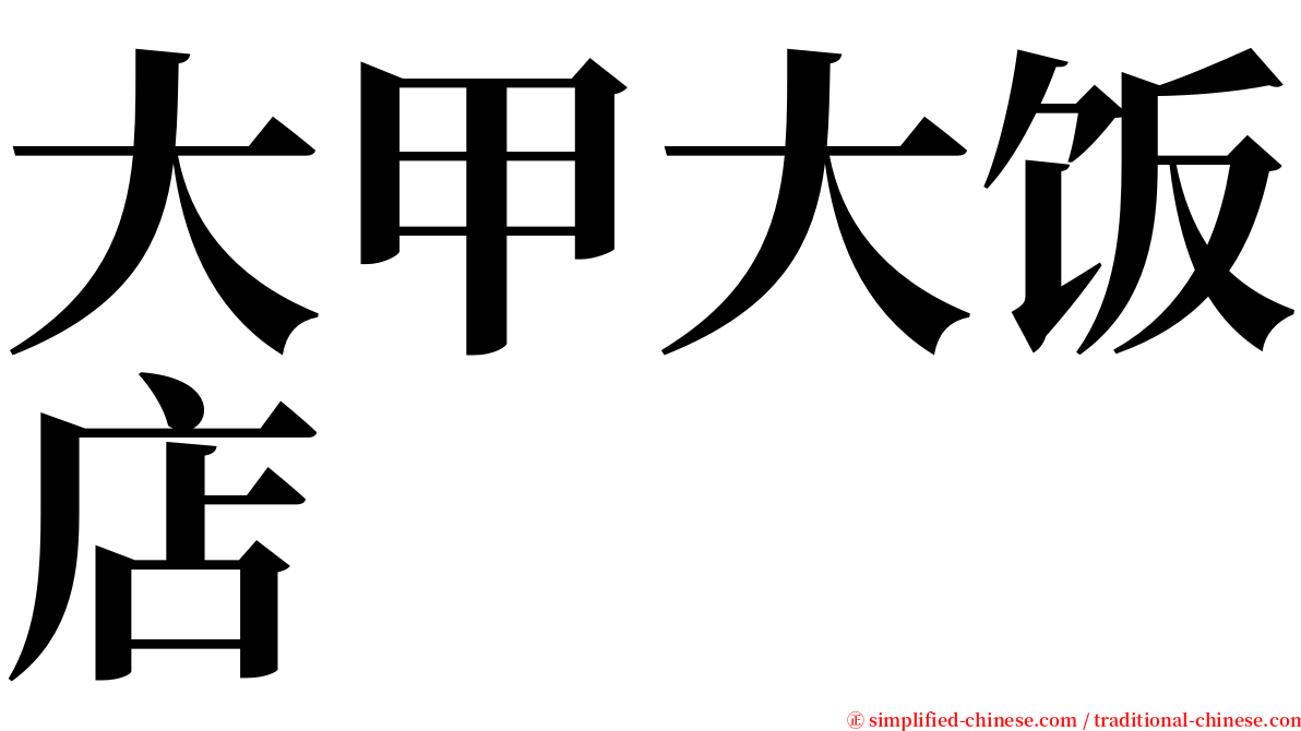 大甲大饭店 serif font