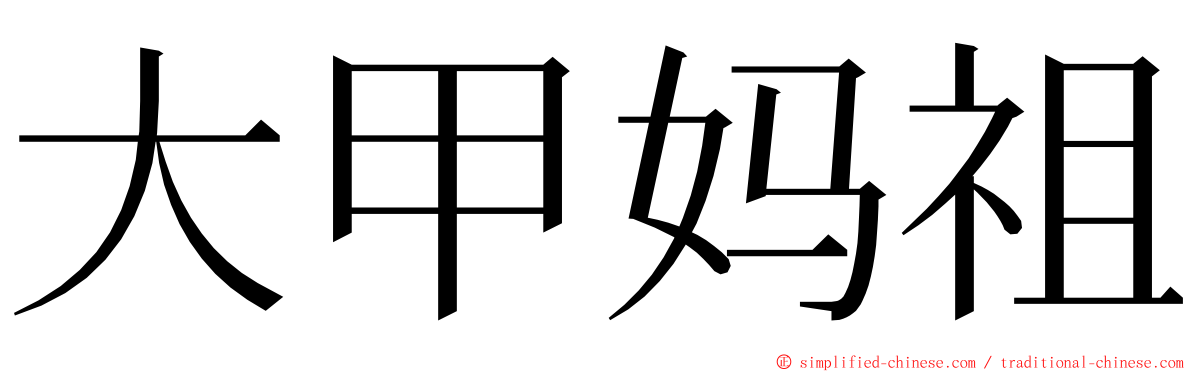 大甲妈祖 ming font