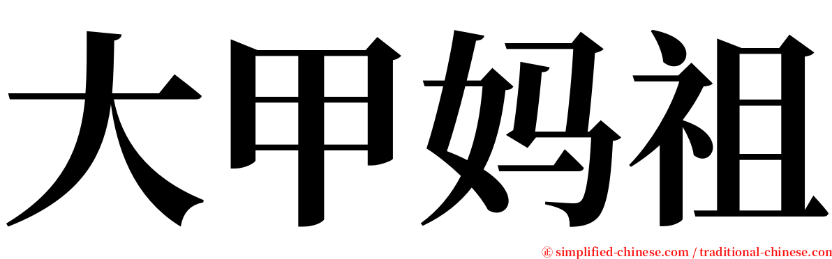 大甲妈祖 serif font