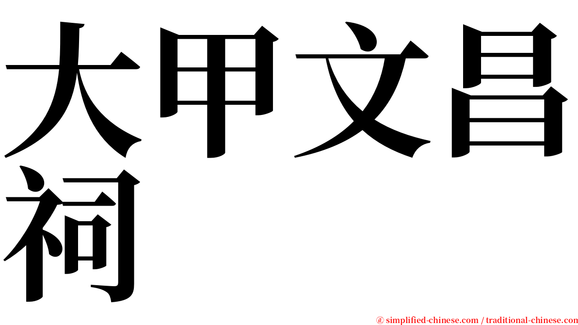 大甲文昌祠 serif font