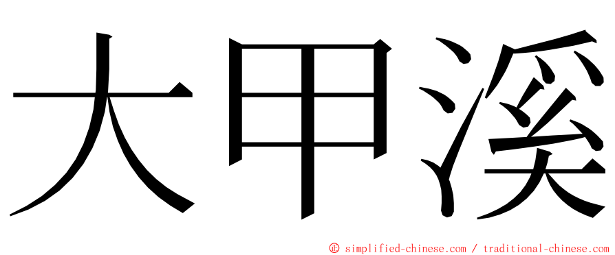 大甲溪 ming font