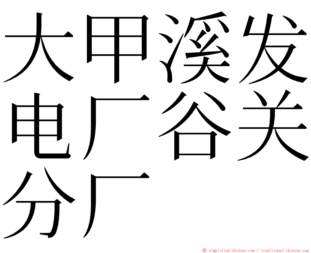 大甲溪发电厂谷关分厂 ming font