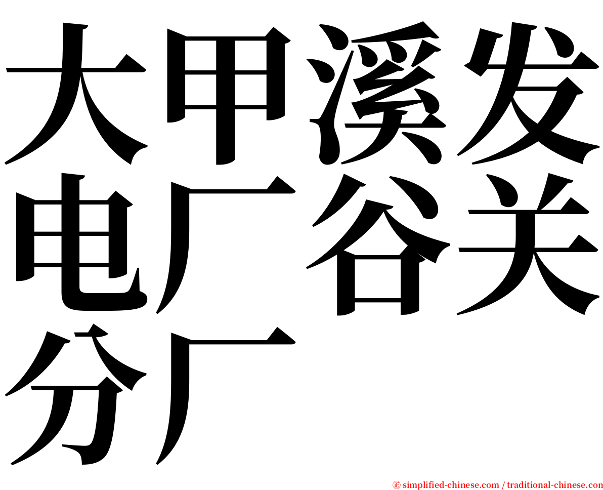 大甲溪发电厂谷关分厂 serif font