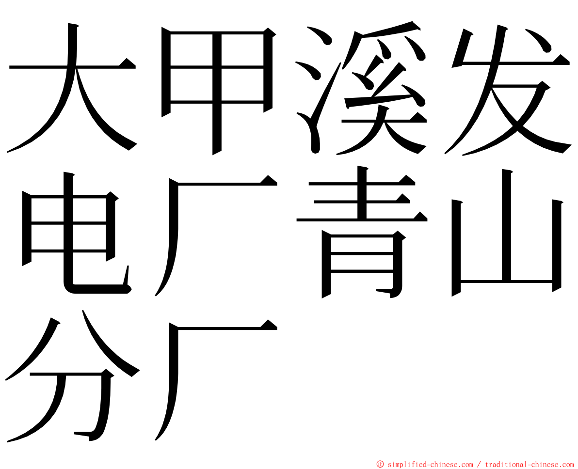 大甲溪发电厂青山分厂 ming font