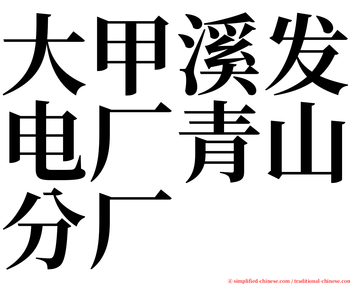 大甲溪发电厂青山分厂 serif font