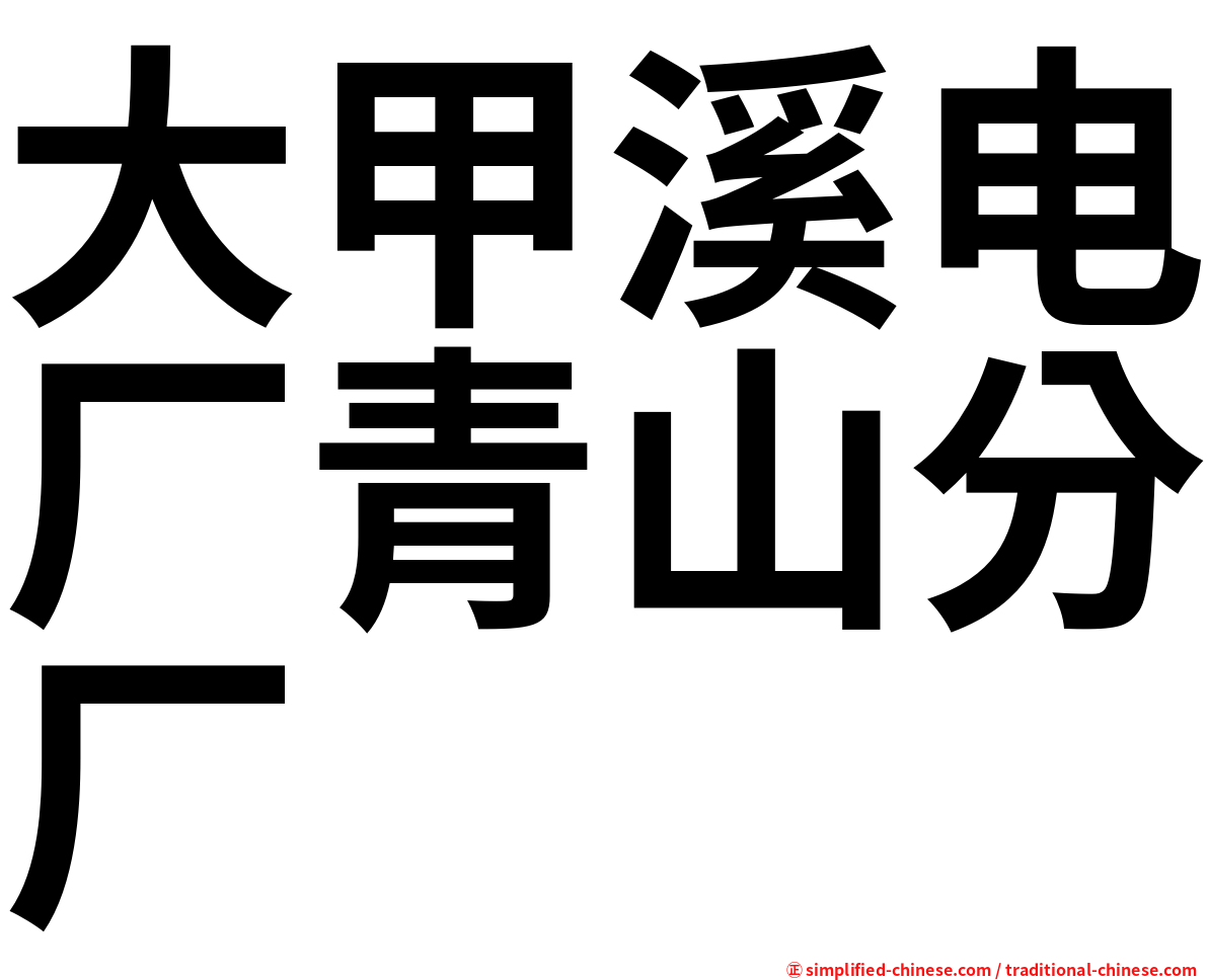 大甲溪电厂青山分厂