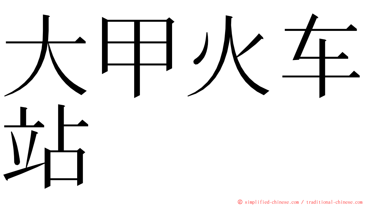 大甲火车站 ming font