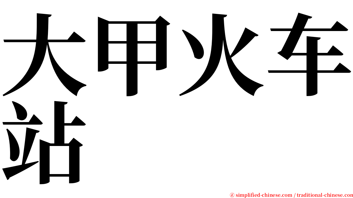 大甲火车站 serif font