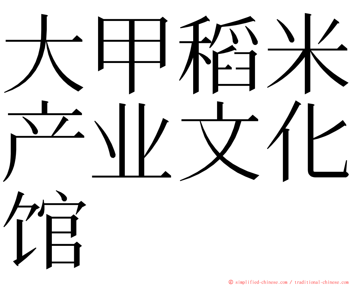 大甲稻米产业文化馆 ming font