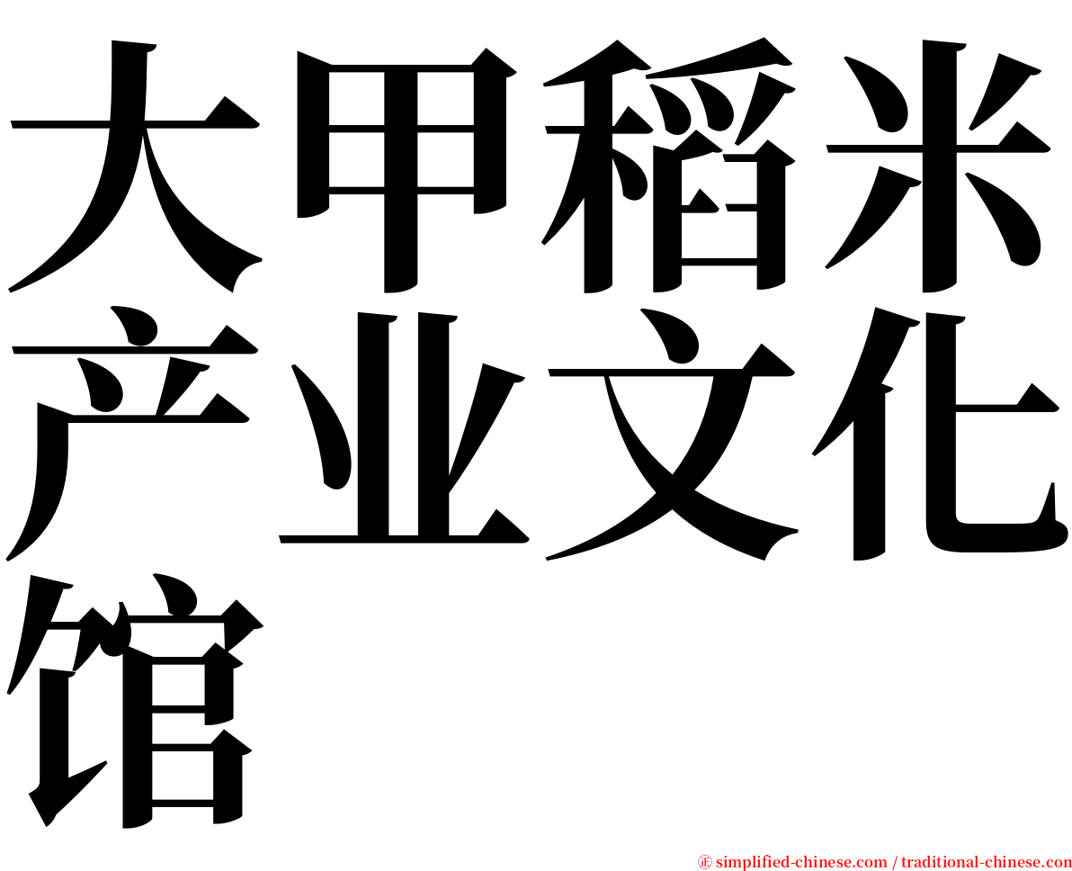 大甲稻米产业文化馆 serif font