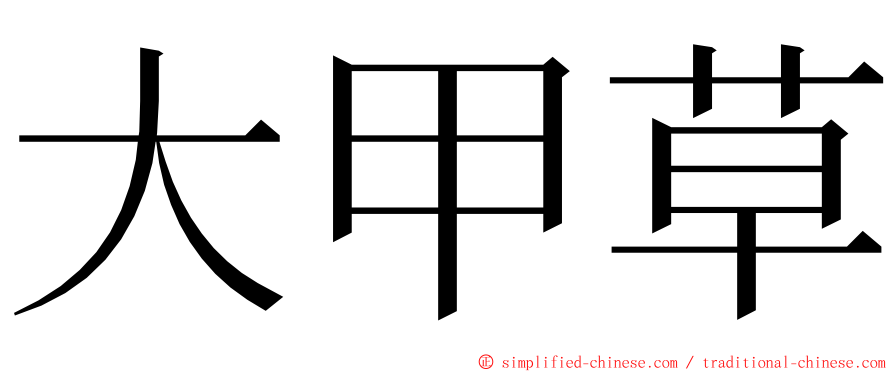 大甲草 ming font