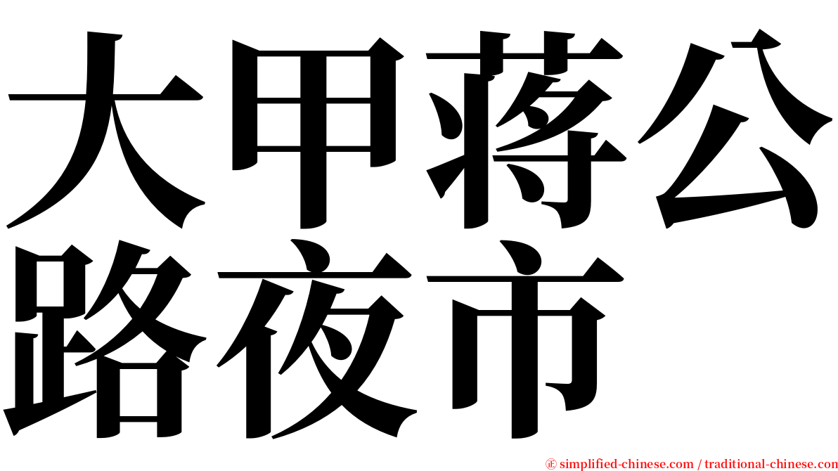 大甲蒋公路夜市 serif font