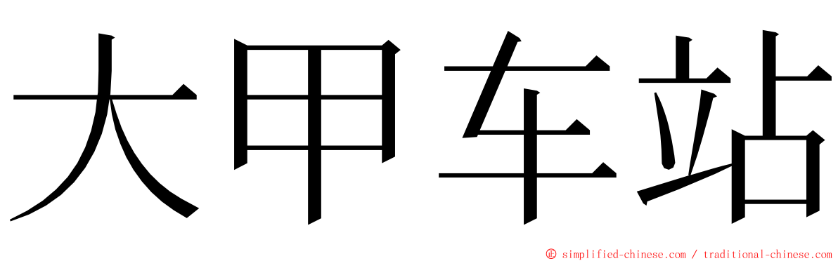 大甲车站 ming font