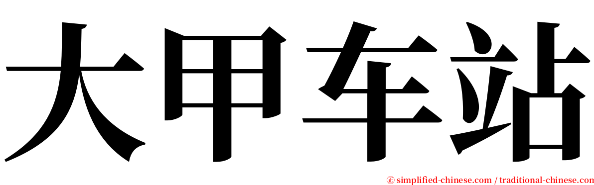 大甲车站 serif font