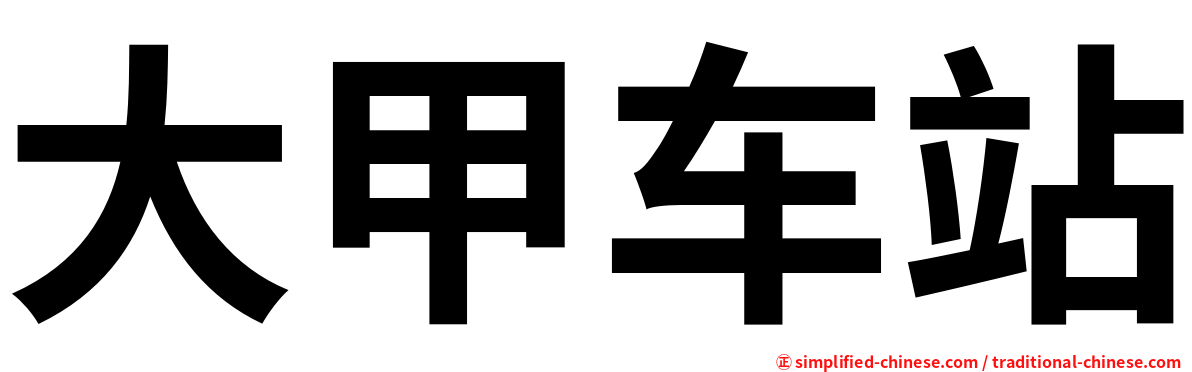 大甲车站