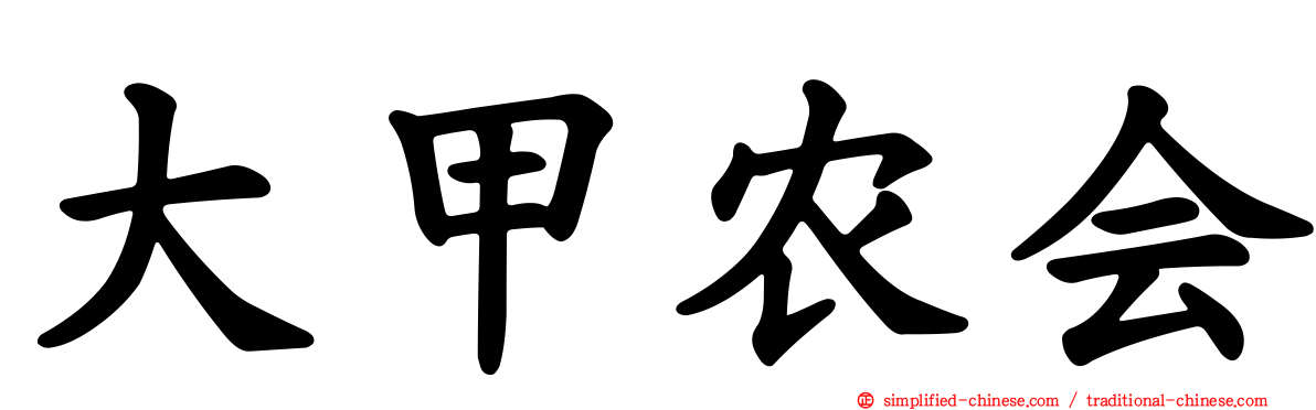 大甲农会