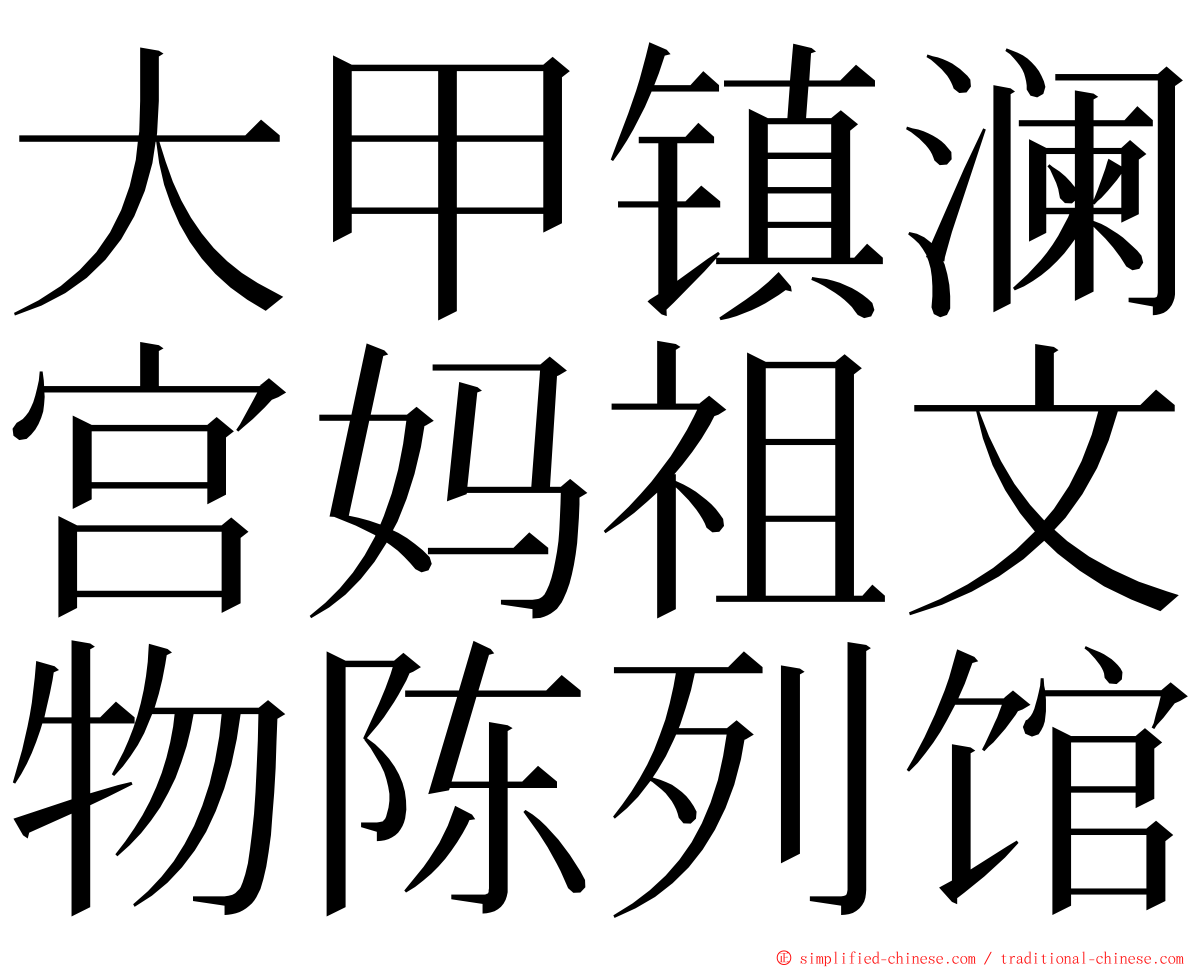 大甲镇澜宫妈祖文物陈列馆 ming font