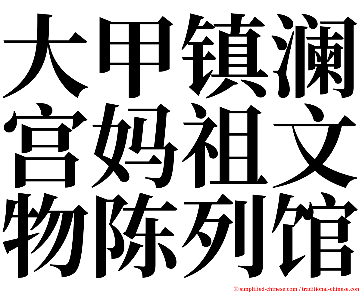 大甲镇澜宫妈祖文物陈列馆 serif font