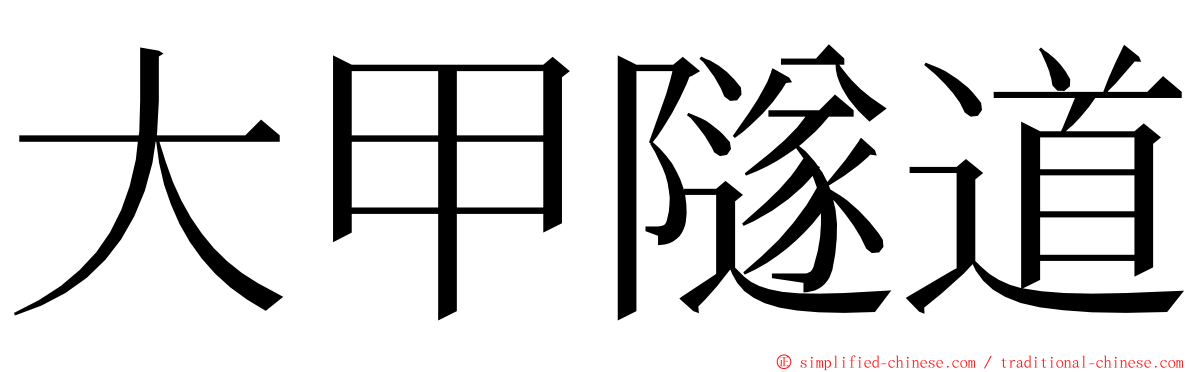 大甲隧道 ming font