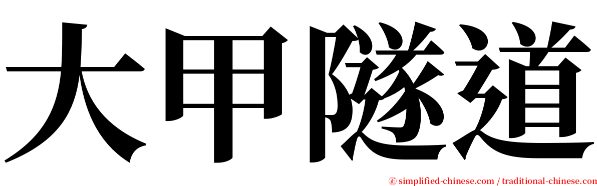 大甲隧道 serif font