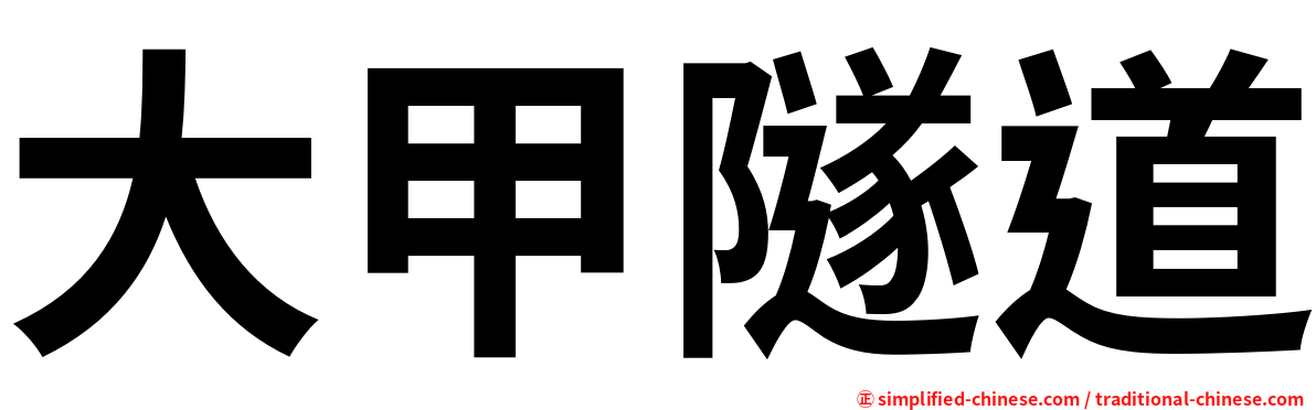 大甲隧道