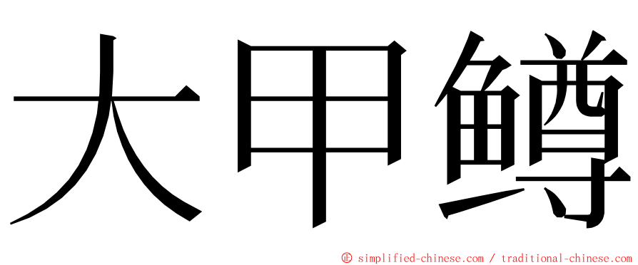 大甲鳟 ming font