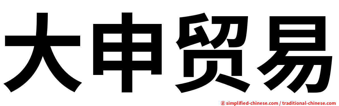 大申贸易