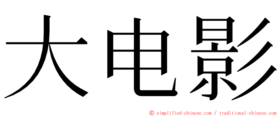 大电影 ming font