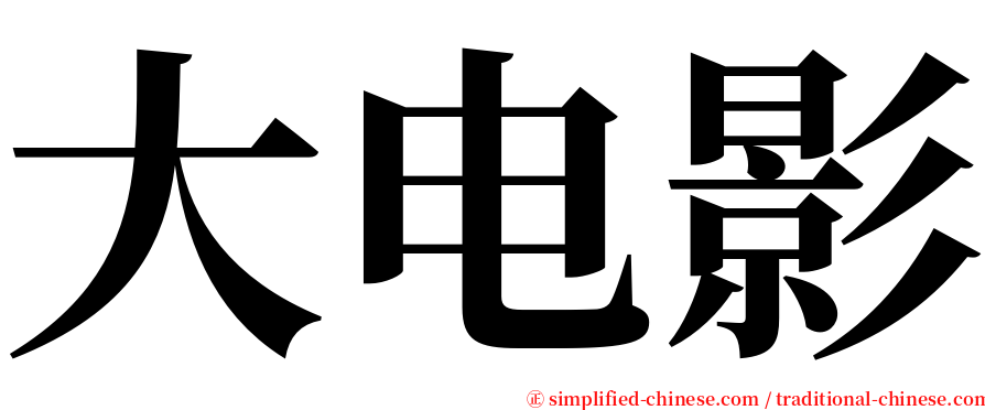 大电影 serif font