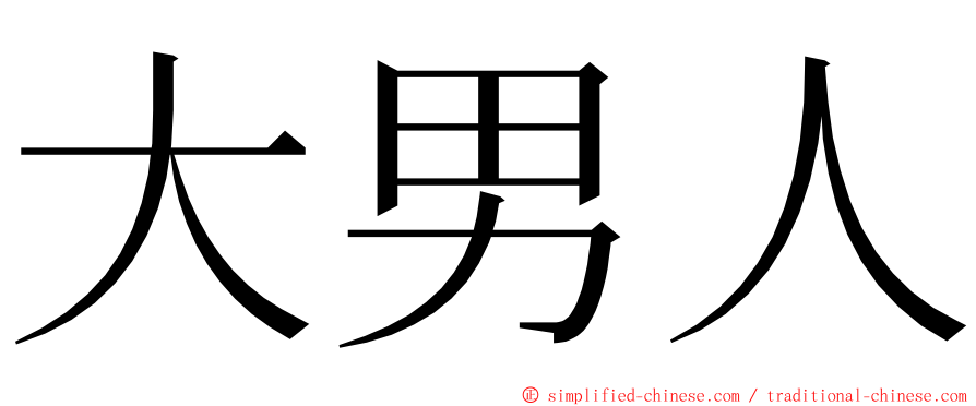 大男人 ming font