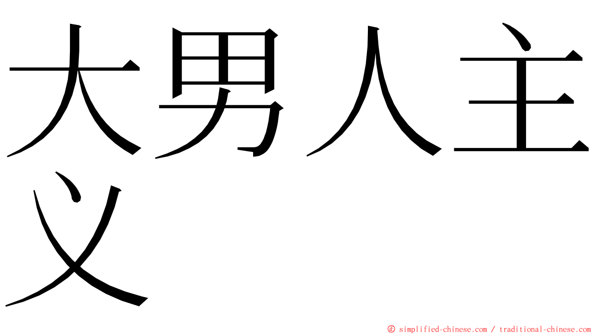 大男人主义 ming font
