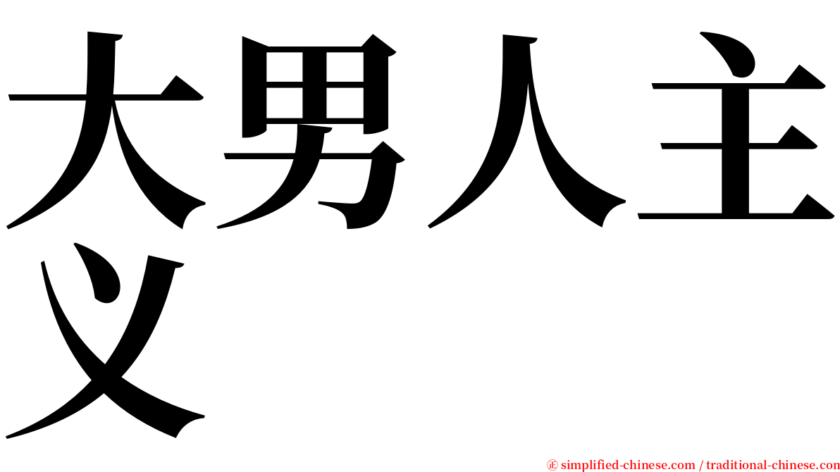 大男人主义 serif font