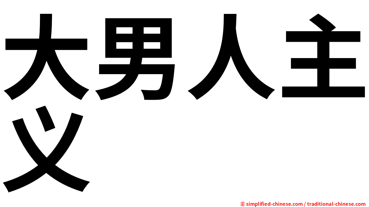 大男人主义