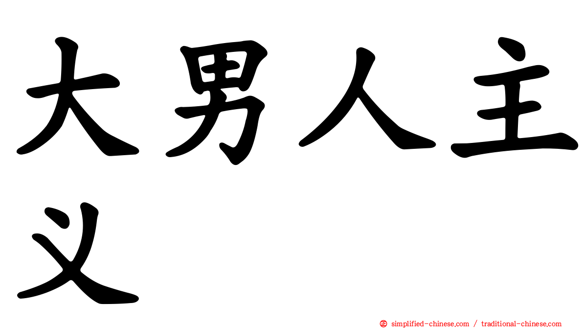 大男人主义