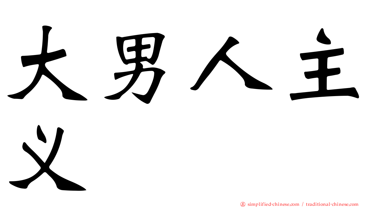 大男人主义