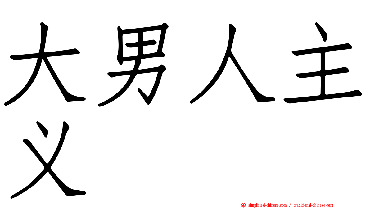 大男人主义