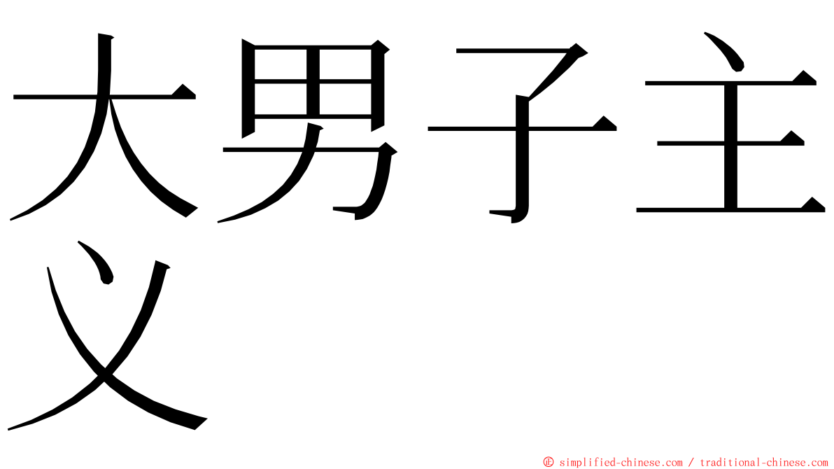 大男子主义 ming font