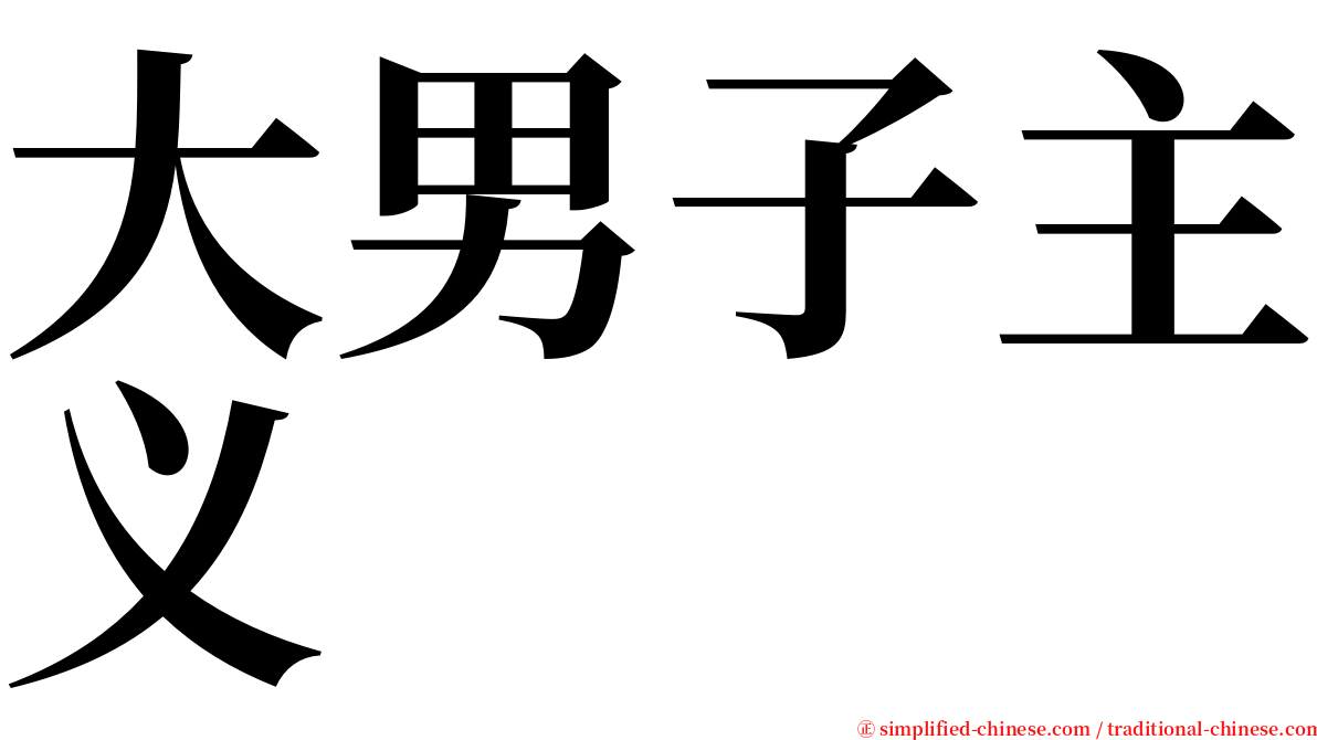 大男子主义 serif font