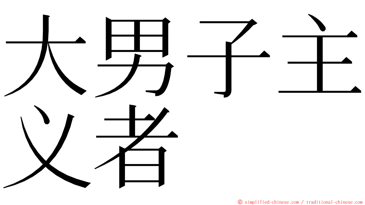 大男子主义者 ming font