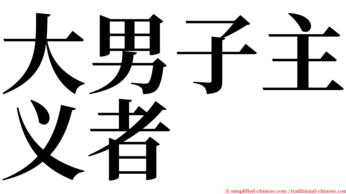 大男子主义者 serif font