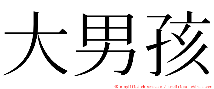 大男孩 ming font