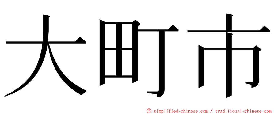 大町市 ming font