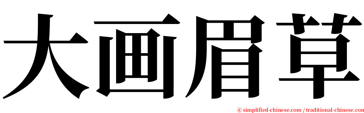 大画眉草 serif font